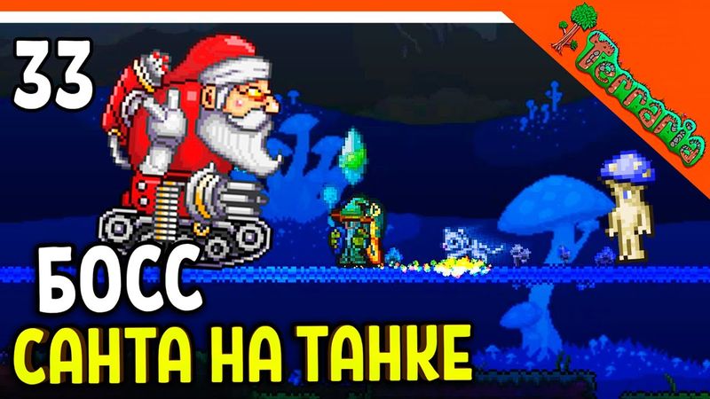 🩸 БОСС САНТА НА ТАНКЕ! МОРОЗНАЯ ЛУНА! НПС ТРЮФЕЛЬ ХАРДМОД ☠️ Terraria (Террария) Прохождение