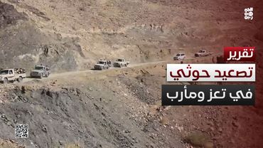 تصعيد حوثي عسكري في مأرب وتصاعد انتهاكاته في تعز