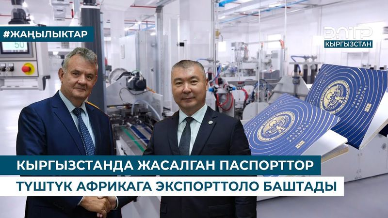 КЫРГЫЗСТАНДА ЖАСАЛГАН ПАСПОРТТОР ТҮШТҮК АФРИКАГА ЭКСПОРТТОЛО БАШТАДЫ
