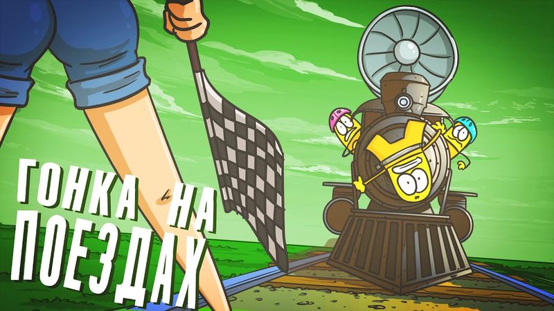 Доктор Гнус :  Поезда. Пушка-гонка на железной дороге ( Анимация )