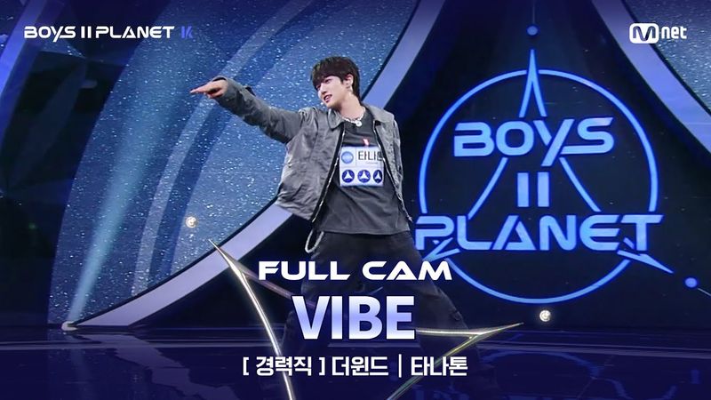[PLANET K/1회 풀직캠] 경력직 '더윈드' ♬VIBE(feat. Jimin of BTS) - 태양(TAEYANG) @계급 결정전