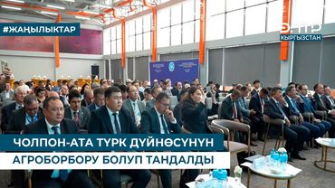 ЧОЛПОН-АТА ТҮРК ДҮЙНӨСҮНҮН АГРОБОРБОРУ БОЛУП ТАНДАЛДЫ