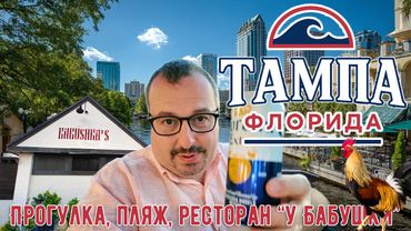 Тампа, Флорида. Прогулка по центру, злачный район, пляж "Clearwater", русский ресторан "У Бабушки".