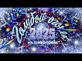 Новогодний Голубой огонёк. 01.01.2025.