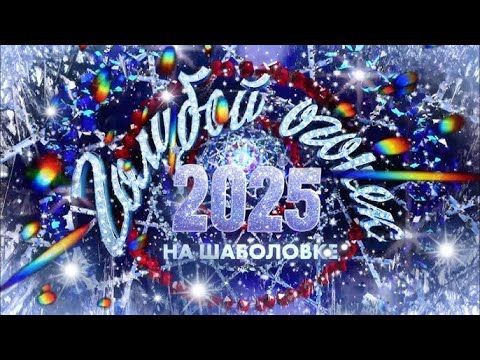 Новогодний Голубой огонёк. 01.01.2025.