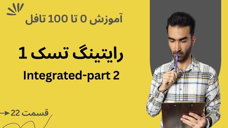آموزش صفر تا صد تافل  - رایتینگ تسک 1 قسمت دوم | TOEFL Writing Integrated Task