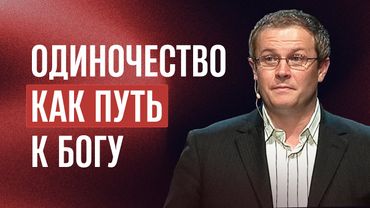 Одиночество как путь к Богу