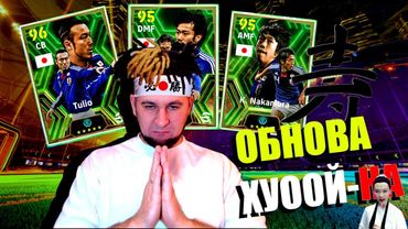 eFootball 2024 ⚽ Патрисающая ОБНОВА ⚽ ПАКИ! Тест БИСТОВ! Всплываем на Поверхность! 🔞 #efootball2024