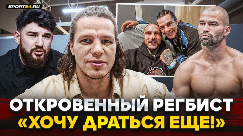 РЕГБИСТ: бой с ТЕРРИБЛОМ, МИР с АЛЬФРЕДО, ТЕНЕВОЙ ЛИДЕР TOP DOG, бой с ЛОБОВЫМ / ЧЕСТНЫЙ РАЗГОВОР