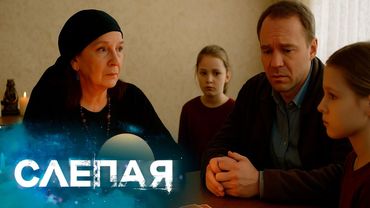 СЛЕПАЯ - НОВЫЕ СЕРИИ 2025