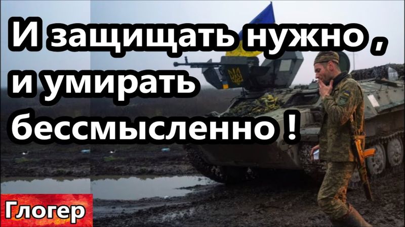 Так что же делать , делема , и Украину нужно защищать и умирать нет смысла ,и тэцэкашников глушить !