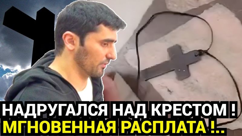 МГНОВЕННАЯ КАРА! Бородач топтал крест - возмездие настигло быстро