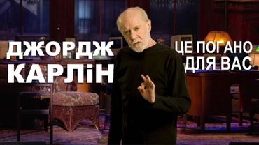 Джордж Карлін - Це погано для вас (аудіо-концерт 2008)