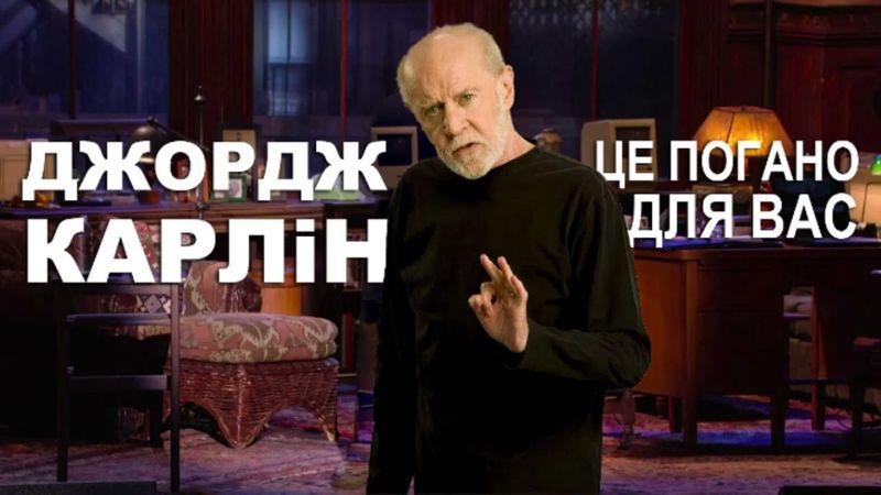 Джордж Карлін - Це погано для вас (аудіо-концерт 2008)