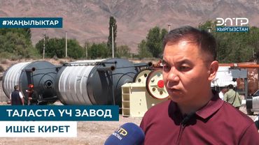 ТАЛАСТА ҮЧ ЗАВОД ИШКЕ КИРЕТ