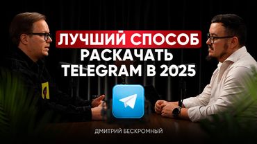 Раскрыли СЕКРЕТЫ, как раскрутить Телеграм канал с 0 до 100к / САМЫЕ РАБОЧИЕ техники продвижения ТГ