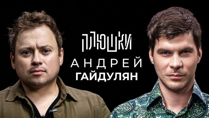 Андрей Гайдулян - Про Сашутаню, Амкал и 2Drots / Опять не Гальцев