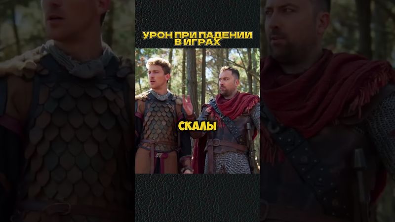 Урон от падения в играх🤣 #shorts #игры #скетч #vldl #фильм #кино