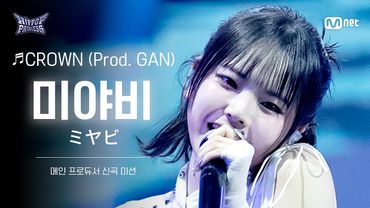 [#HIPPOPPrincess/FanCam] MIYABI Team A ♬CROWN (Prod. GAN) | MAIN PRODUCER NEW TRACK MISSION