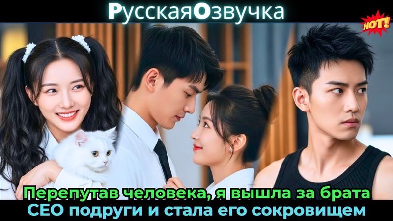 Перепутав человека, я вышла за брата-CEO подруги и стала его сокровищем
