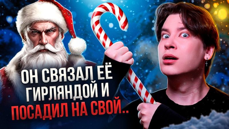 ЭТО ОМЕРЗИТЕЛЬНО! ХУДШИЙ ДАРК РОМАН, КОТОРЫЙ СЛОМАЕТ ВАМ ПСИХИКУ... (да, он про Санта Клауса!)