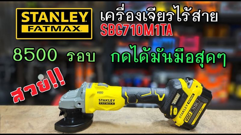 รีวิว เครื่องเจียรไร้สาย Stanley FATMAX SBG710M1TA 8500 รอบ ง่ายๆ ดิบๆ แต่แรง