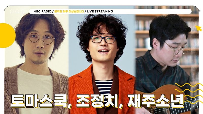 [FULL] 한여름 밤의 꿈같은 ✨토마스쿡, 조정치, 재주소년✨ 스페셜 라이브로 더 완벽한 오늘 하루🍀 | 완벽한 하루 이상순입니다 | MBC 250710 방송