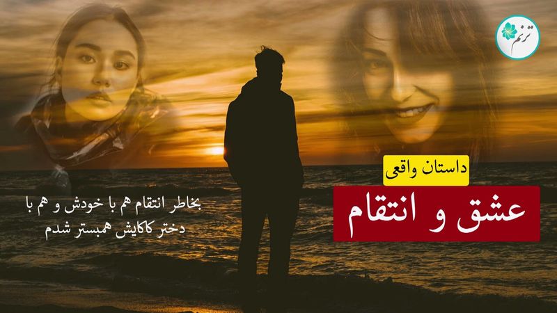 عشق و انتقام ـ داستان واقعی