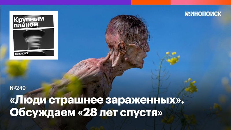 «28 лет спустя». Эталонное возвращение зомби-франшизы об изоляционизме и памяти, снятое на айфон