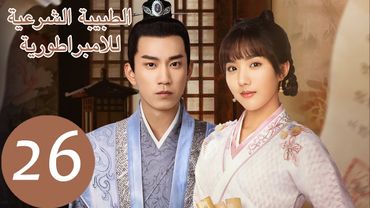 المسلسل الصيني الطبيبة الشرعية للامبراطور "The Imperal Coroner" 26 الحلقة | WeTV