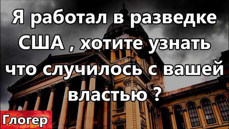 Я работал в разведке США , хотите знать что случилось с вашей властью и вашими президентами ?