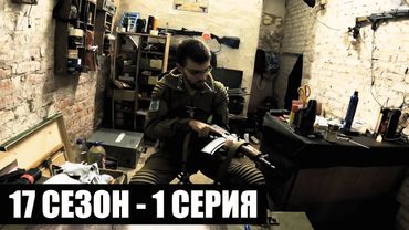 НАЧАЛО КОНЦА | 17 СЕЗОН - 1 СЕРИЯ | УРОБОРОС | СТАЛКЕРСТРАЙК