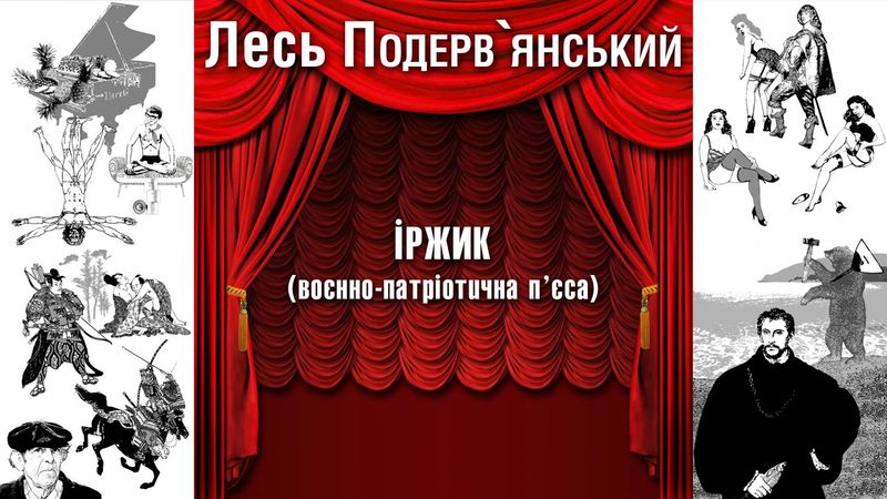 Іржик (воєнно-патріотична п’єса)