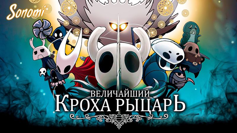 УДИВИТЕЛЬНОЕ ПРИКЛЮЧЕНИЕ КРОХИ РЫЦАРЯ В HOLLOW KNIGHT