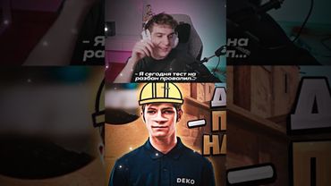 дергание #twitch #evelone #deko