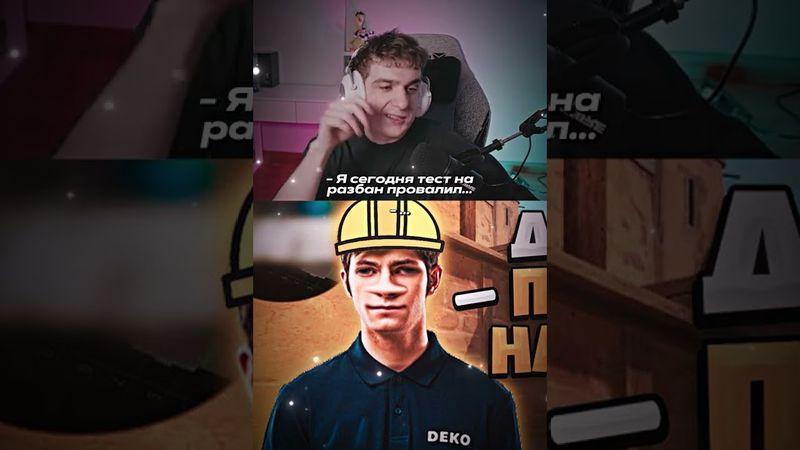 дергание #twitch #evelone #deko