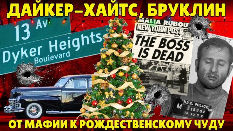 Как район нью-йоркской мафии стал рождественским чудом | Дайкер-Хайтс, Бруклин