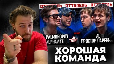 LeTai смотрит PALMDROPOV & ALPHAVITE vs AC CYKA EBET & ПРОСТОЙ ПАРЕНЬ | ТРИПЛЕТ БАТТЛ | Нарезки