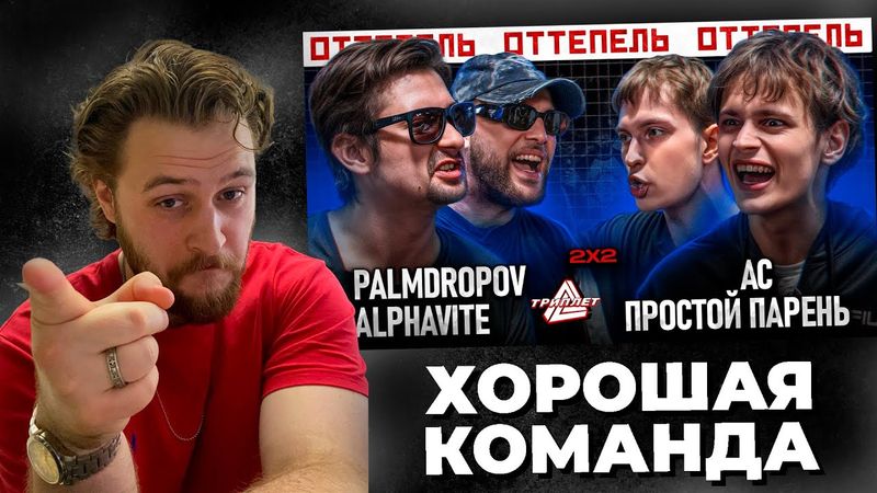LeTai смотрит PALMDROPOV & ALPHAVITE vs AC CYKA EBET & ПРОСТОЙ ПАРЕНЬ | ТРИПЛЕТ БАТТЛ | Нарезки