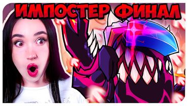 ТАКОГО Я НЕ ОЖИДАЛА!😱 КРУТЕЙШИЙ ФИНАЛ МОДА ИМПОСТЕР!!! ➤ FRIDAY NIGHT FUNKIN' IMPOSTOR v4