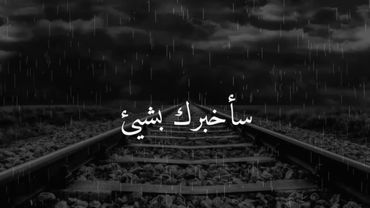 حالات واتس اب حزينة " حبيبي