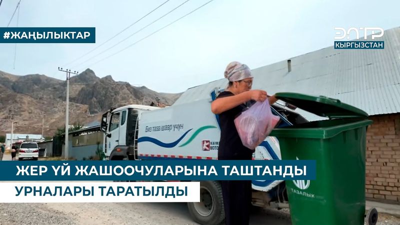 ЖЕР ҮЙ ЖАШООЧУЛАРЫНА ТАШТАНДЫ УРНАЛАРЫ ТАРАТЫЛДЫ