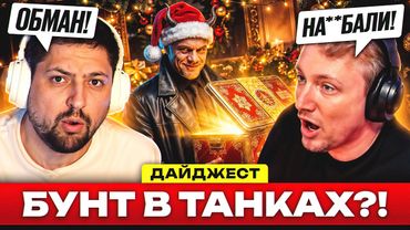 ИГРОКИ ПОДНЯЛИ БУНТ?! –  ДАЙДЖЕСТ ПО МИРУ ТАНКОВ!