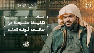 رياض الصالحين 45 | باب تغليظ عقوبة من خالف قوله فعله | أنوار السنة المحمدية | أحمد السيد