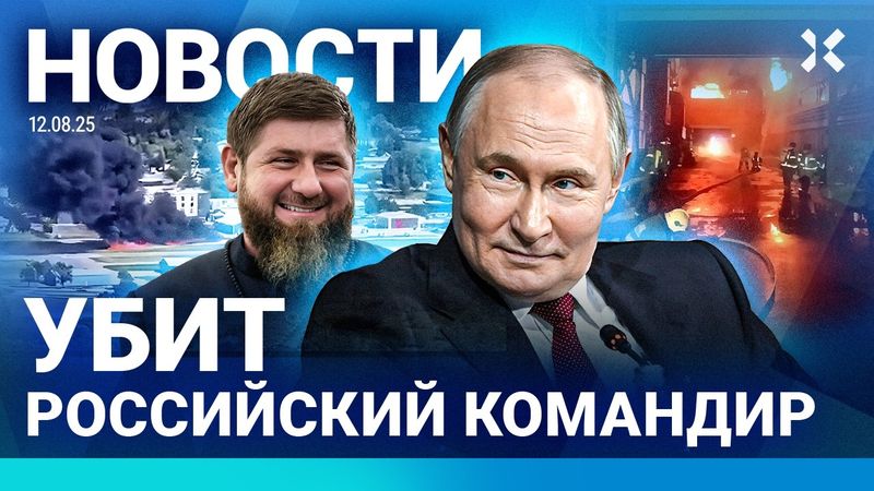 ⚡️НОВОСТИ | УБИТ РОССИЙСКИЙ КОМАНДИР | КАДЫРОВ ТАНЦУЕТ. ВИДЕО | ВЗРЫВ НА ЗАВОДЕ. ПОГИБ ЧЕЛОВЕК