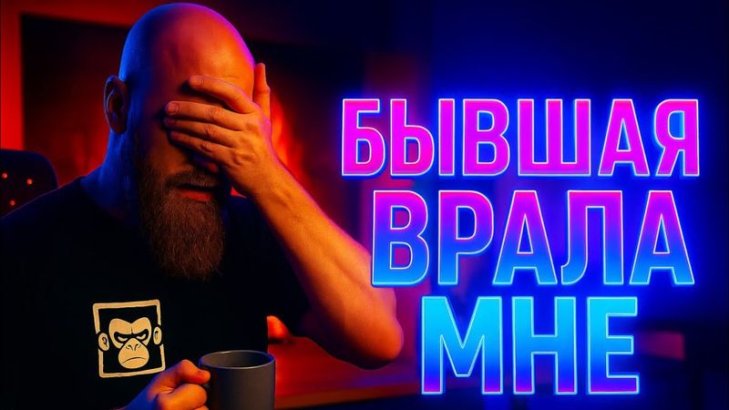 Бывшая Врала Мне! История Из Жизни Которую Невозможно Забыть