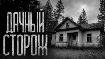 ДАЧНЫЙ СТОРОЖ! Страшные истории и страшилки.
