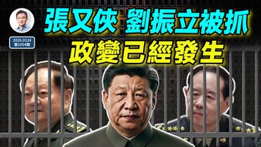 官宣：張又俠、劉振立被抓！政變驚心動魄，動盪時代已來臨（文昭談古論今20260124第1654期）