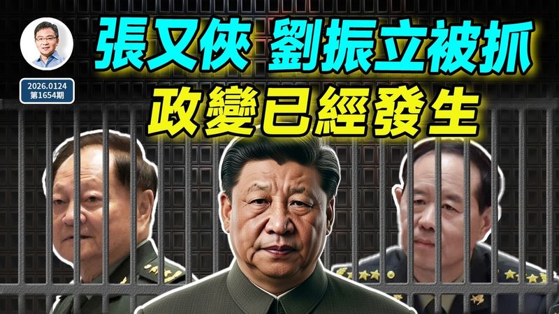 官宣：張又俠、劉振立被抓！政變驚心動魄，動盪時代已來臨（文昭談古論今20260124第1654期）
