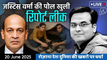 EP1132: Justice Verma की पोल खोलने वाली रिपोर्ट हुई लीक, कई नए खुलासे | Supreme Court, Parliament